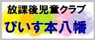 放課後児童クラブぴいす本八幡