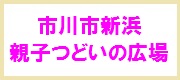 市川市新浜親子つどいの広場