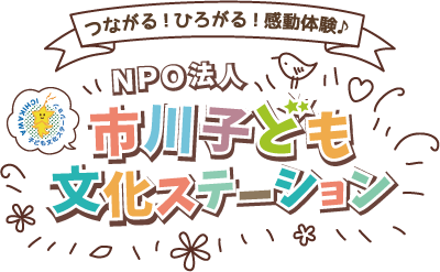 市川子ども文化ステーション