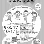 ぴょんぴょん10-11月